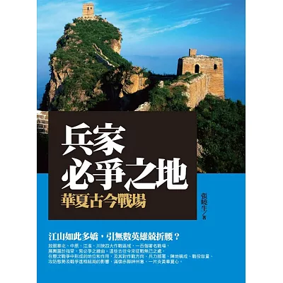 兵家必爭之地:華夏古今戰場
