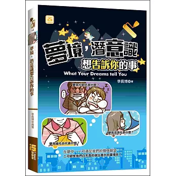 夢境,潛意識想告訴你的事