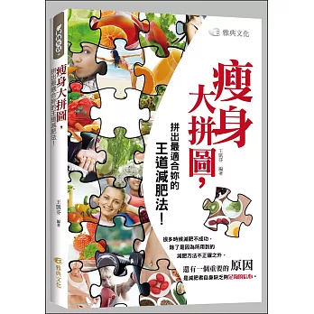 瘦身大拼圖,拼出最適合妳的王道減肥法