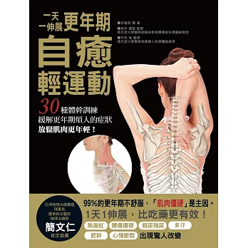 一天一伸展更年期自癒輕運動:30種體幹訓練,緩解更年期煩人的症狀,放鬆肌肉更年輕!