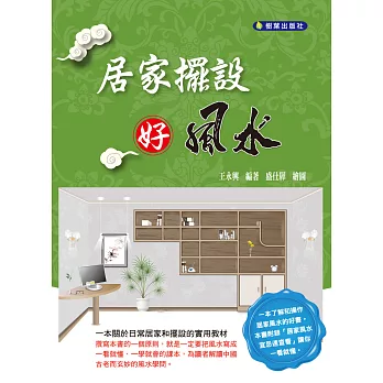 居家擺設好風水