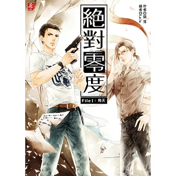 絕對零度1:飛天(隨書附贈:精美拉頁海報+超Q雙人偵探守護吊牌)