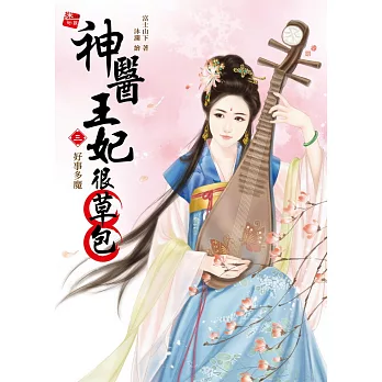 神醫王妃很草包3:摩登王爺
