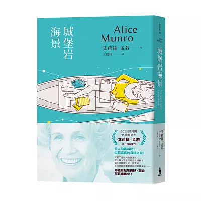 城堡巖海景(諾貝爾獎得主艾莉絲‧孟若短篇小說集6)