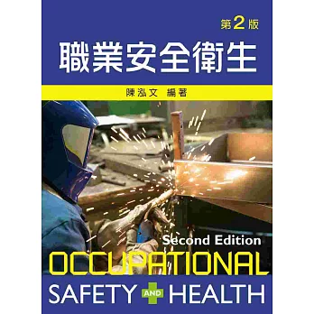 職業安全衛生(第二版)
