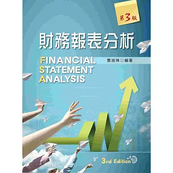 財務報表分析(第三版)