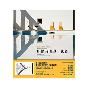 用構圖引導視線:圖解攝影師之眼,拍出讓人多看幾眼的構圖訣竅