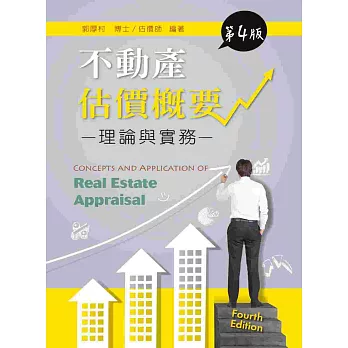 不動產估價概要:理論與實務(第四版)