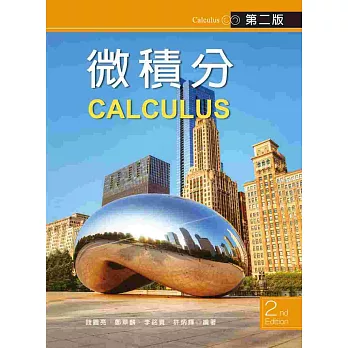 微積分(第二版)