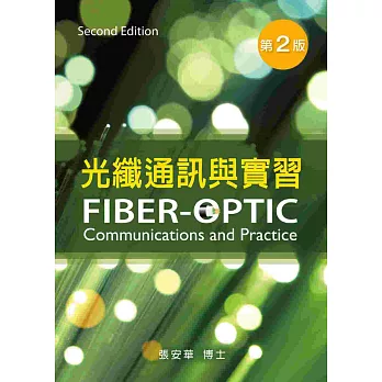 光纖通訊與實習(第二版)