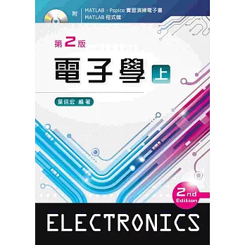 電子學(上)(第二版)