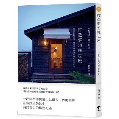打造夢想麵包屋:從委託到完成,建築家與麵包師傅的書信往來