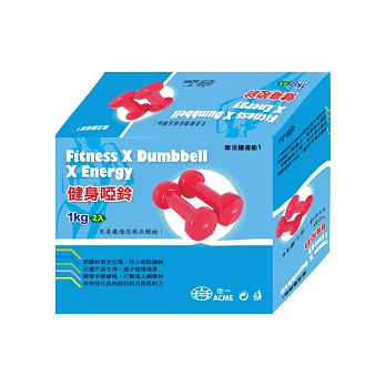 健身啞鈴1kg(2入)