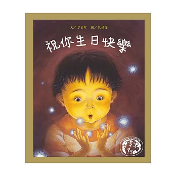 祝你生日快樂:暢銷二十年最佳生命教育繪本