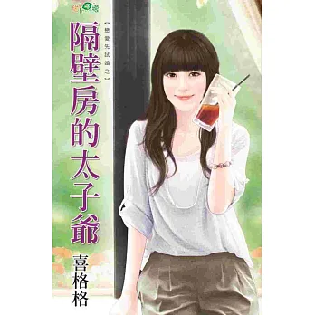 戀愛先試婚之:隔壁房的太子爺