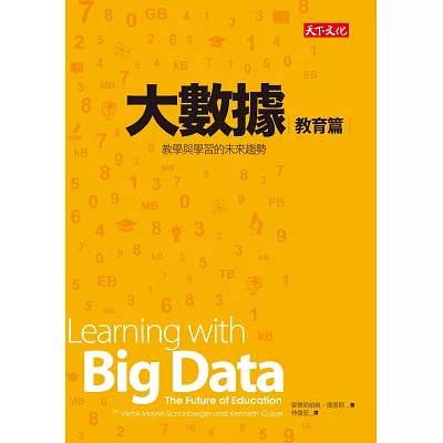 大數據:教育篇:教學與學習的未來趨勢