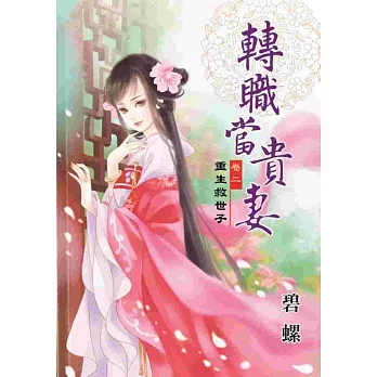 轉職當貴妻卷二:重生救世子