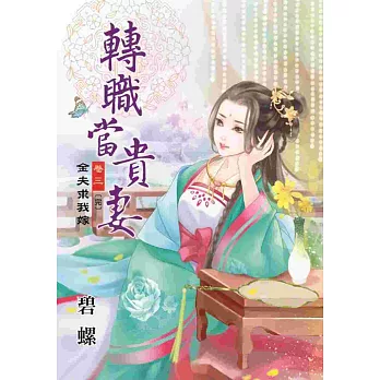 轉職當貴妻卷三【完】:金夫求我嫁