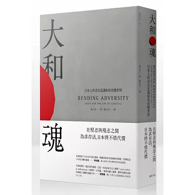 大和魂:日本人的求存意識如何改變世界