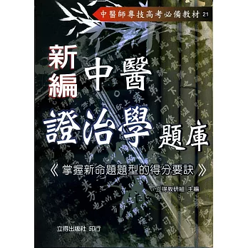 新編中醫證治學題庫