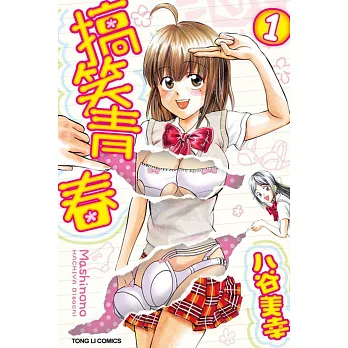 搞笑青春 1