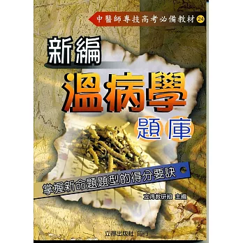 新編溫病學題庫