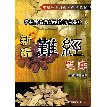 新編難經題庫