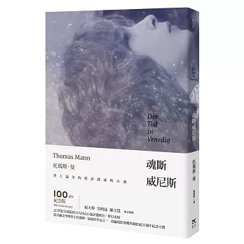 魂斷威尼斯(一百週年紀念版)