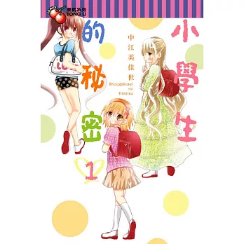 小學生的秘密 1
