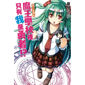 魔王學校裡只有我是勇者!? 8