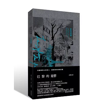 巴黎的憂鬱【中法雙語對照版,隨書附贈經典散文詩卡四張】