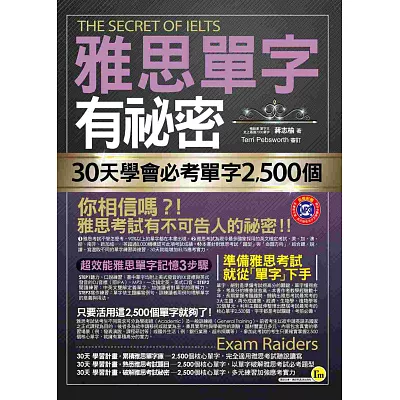 雅思單字有祕密:30天學會必考單字2,500個 (附1MP3+防水書套)
