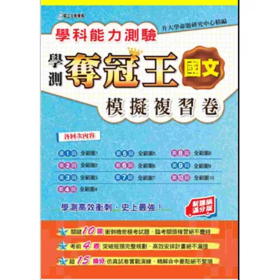 學科能力測驗奪冠王國文考科模擬複習卷 (新課綱滿分版)