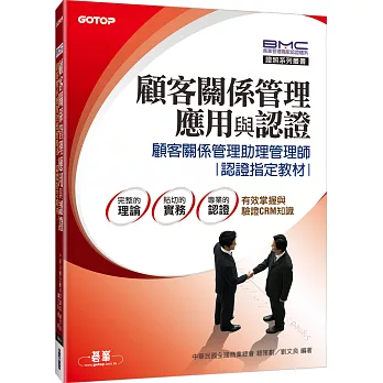 顧客關係管理應用與認證:顧客關係管理助理管理師認證指定教材