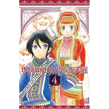 即使如此世界依然美麗(04)