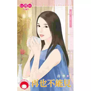 愛呀,哎呀!之二 再也不能見