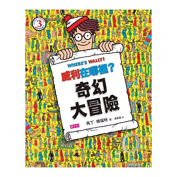 威利在哪裡? 3 奇幻大冒險