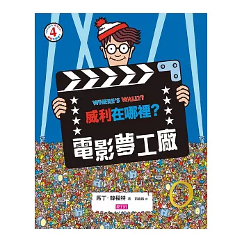 威利在哪裡? 4 電影夢工廠
