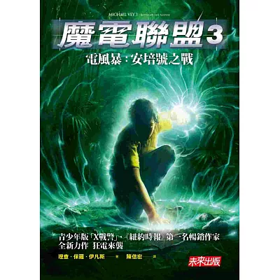 魔電聯盟3 電風暴:安培號之戰