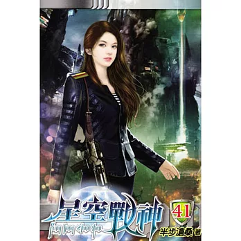 星空戰神41