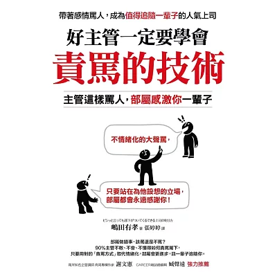 好主管一定要學會責罵的技術:主管這樣罵人,部屬感激你一輩子