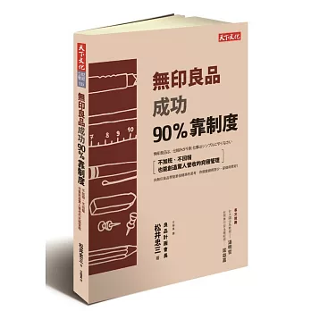 無印良品成功90%靠制度:不加班、不回報也能創造驚人營收的究極管理