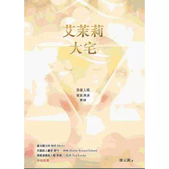艾茉莉大宅:多重人格催眠溝通實錄