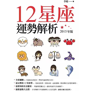 12星座運勢解析(2015年增修版)