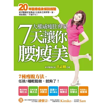 7大權威瘦肚專家,7天讓你腰瘦美:7種瘦腹方法,任挑一種輕鬆做,就夠了!