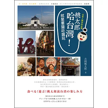 桃太郎哈台灣!就是要醬吃醬玩:日本人眼中的台灣