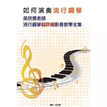 如何演奏流行鋼琴：吳欣儒老師流行鋼琴超詳細影音教學全集(5書＋5DVD)