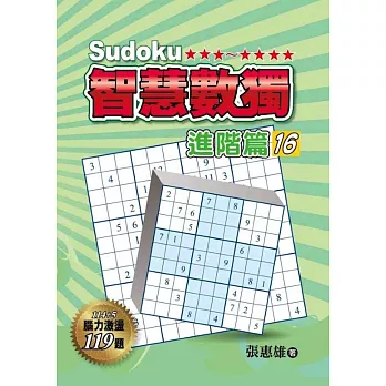 智慧數獨:進階篇16