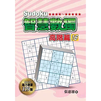 智慧數獨:高階篇16