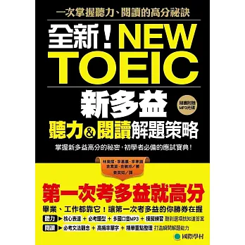 第一次考多益就高分!全新!新多益聽力閱讀解題策略:掌握新多益高分的祕密,初學者必備的應試寶典!(附MP3光碟)